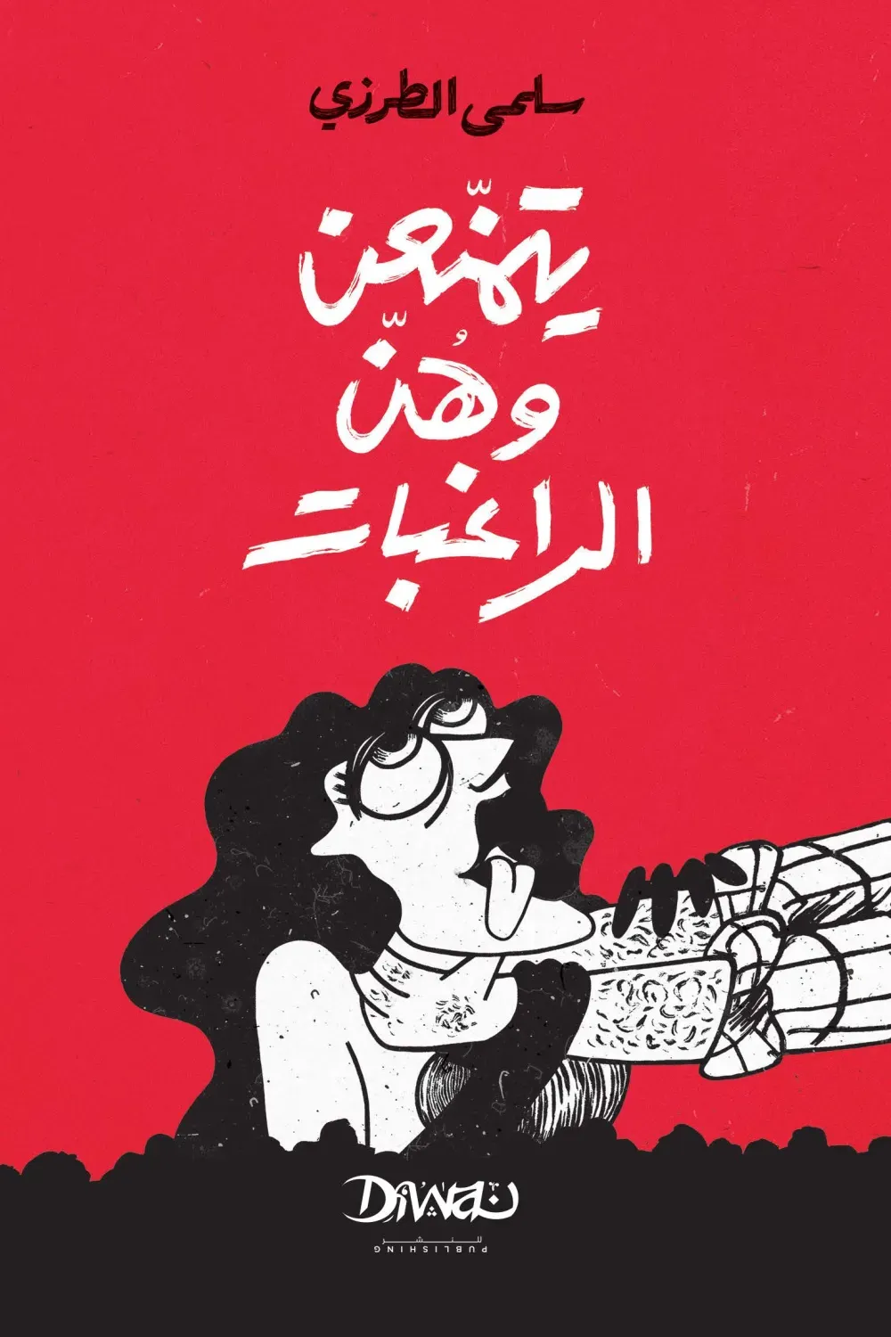 يتمنّعن وهن راغبات