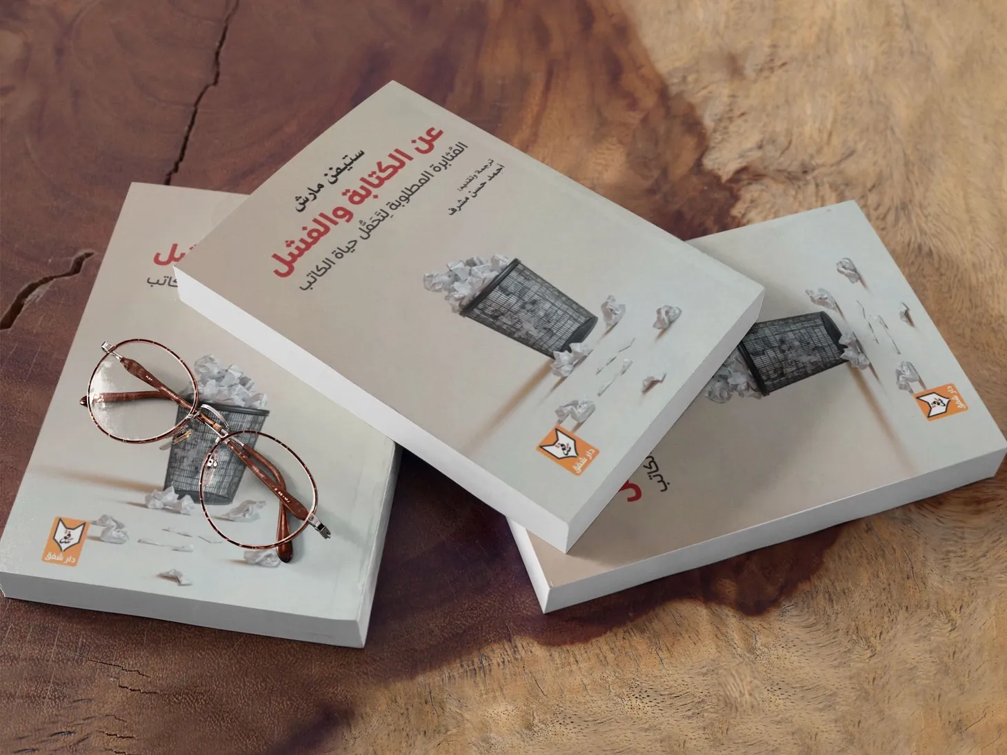 الكتاب الحقير: لماذا يصبح جلد الكاتب أرق كلما زاد نجاحه؟